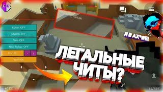 ЛЕГАЛЬНЫЕ ЧИТЫ НА ИГРУ BLOCK STRIKE/БЛОК СТРАЙК?! | ПРОВЕРКА ЧИТОВ В GOOGLE PLAY! | ШОК!