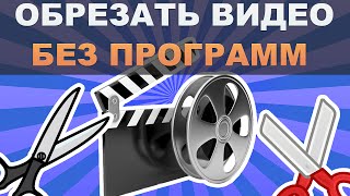 Как обрезать видео без программ #2015