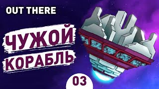 ЧУЖОЙ КОРАБЛЬ! - #3 OUT THERE ПРОХОЖДЕНИЕ