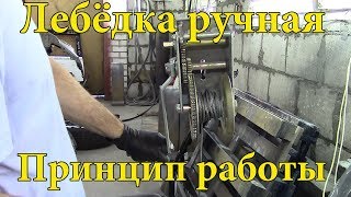 Лебёдка ручная. Принцип работы.