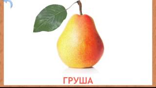Овощи и Фрукты для детей.