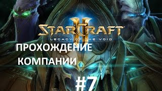 Starcraft 2 Legacy of the Void прохождение Часть 7 кампания - Старкрафт 2