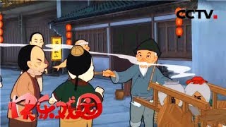 《快乐戏园》 20180313 动画片《少年师爷》之祭禹盛典（19）一醉成名 | CCTV戏曲