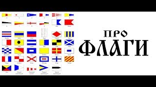 ПРО ФЛАГИ НА ФЛОТЕ/ ИСПОЛЬЗОВАНИЕ ФЛАГОВ/ ДЛЯ ЧЕГО НУЖНЫ ФЛАГИ/ ответы морякам/ флотбардак