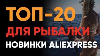 ТОП-20 ? Лучшее для РЫБАЛКИ с АлиЭкспресс 2020 ? + КОНКУРС Подарков с AliЕxpress ✅