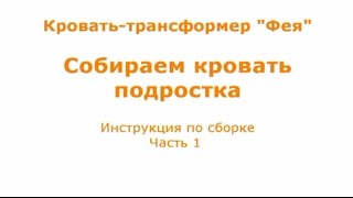 Инструкция по сборке кроватки "Фея". Часть 1