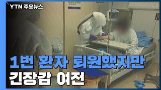 1번 확진 환자 퇴원했지만 긴장감 여전 / YTN