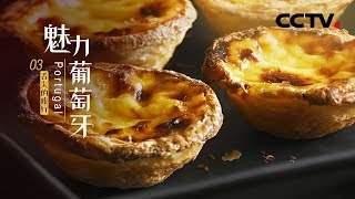《魅力葡萄牙》第三集 舌尖的旅行 | CCTV纪录