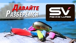 Блёсны SV Fishing Lures - Обзор и Тест ...ТурИстории