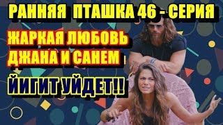 ЖАРКАЯ ЛЮБОВЬ ДЖАНА И САНЕМ.  ЙИГИТ УЙДЕТ!!РАННЯЯ ПТАШКА 46  СЕРИЯ