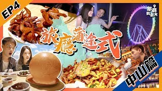 【旅癮蒲途式 第四集】中山篇 EP.4 | 尋找人氣網紅美食 | 石岐佬中山菜館 | 赫沫法式甜點 | 嗶哩巴辣 | 幻彩摩天輪 | 玩轉大灣區｜中山｜@灰佬 Funo  衛斯莉 澳門出發