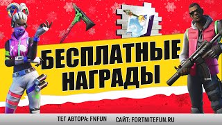 Бесплатные награды и предметы: скин, обертка, граффити / Турнир Праздничный Кубок фортнайт