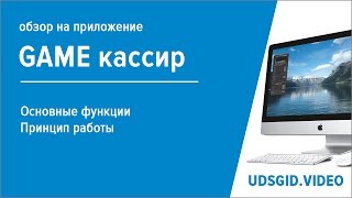Обзор приложения UDS Game кассир