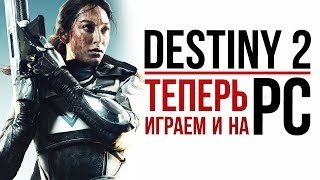 Destiny 2 - Теперь играем и на ПК | НОВЫЕ подробности с E3 2017