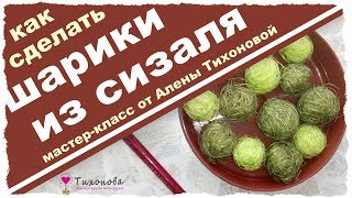 Как сделать шарики из сизаля для топиария или елки своими руками! Мастер-класс от Алены Тихоновой