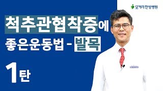 척추관협착증에 좋은 운동(1) - 발목