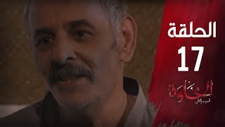 مسلسل الخاوة الجزء الثاني - الحلقة 17 Feuilleton El Khawa 2 - Épisode 17 I