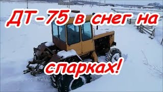 Зимние катания дт-75 на колёсах!