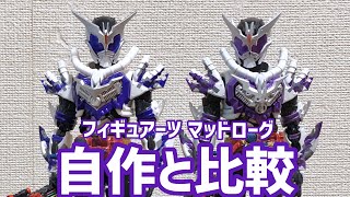 フィギュアーツ マッドローグをレビュー&自作と比較！