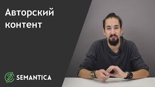 Авторский контент: что это такое и как его защитить | SEMANTICA