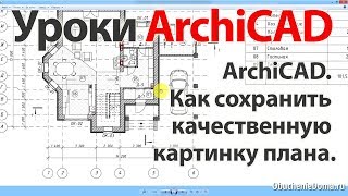 Урок ArchiCAD 22 (архикад) Как сохранить качественную картинку плана