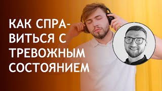 чувствую непонятный страх тревожное состояние как справиться?