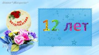 Футаж -12  лет ?С Днем Рождения?