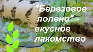 "Березовое полено" - вкусное лакомство без выпечки.