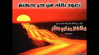 الشيخ كامل بابوري : صفات عقوبات اهل النار