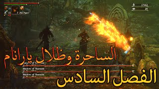 Bloodborne | "الفصل السادس : الوحش الخامس والسادس "الساحرة وظلال يارانام