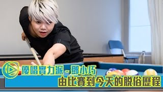 【MUSIC76 優唱實力派】鄧小巧 - 由比賽到今天的脫俗歷程