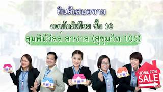 คอนโดมิเนียม ลุมพินีวิลล์ ลาซาล (สุขุมวิท105) ใกล้ BTS แบริ่ง