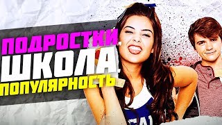 10 ФИЛЬМОВ ПРО ПОДРОСТКОВ, ШКОЛУ, ПОПУЛЯРНОСТЬ/ ПРОСТУШКА 2015