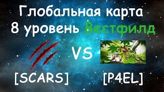 ГК "Четвертый сезон". Тактика на карте Вестфилд. Бой на 8 уровне против клана P4EL