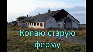 Поиск металлолома на старой ферме