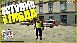 ВСТУПИЛ В ГИБДД - RADMIR RP (CRMP)