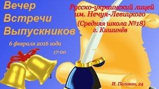 Вечер встречи выпускников в школе №18 Кишинева. 40 лет! (1976-2016)