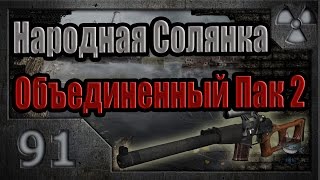 Народная Солянка + Объединенный Пак 2 / НС+ОП2 # 091. Восхождение. Юпитер.