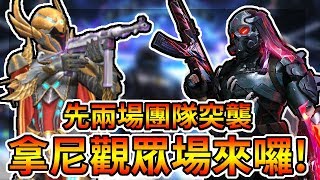 Free Fire我要活下去-先兩場團隊突襲，拿尼觀眾場來囉！還被人撞到地下室！【手遊】