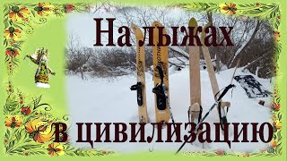На лыжах в цивилизацию.  Влог