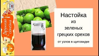 Как я избавилась от узлов в щитовидке/Настойка из зеленых грецких орехов