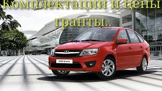 Lada Granta. Комплектация, цветовая гамма, цена в Тольятти