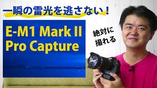 絶対に撮れる！OLYMPUS OM-D E-M1 Mark II プロキャプチャーで時間をさかのぼって雷光に照らされる闇夜の風景写真を撮影できた