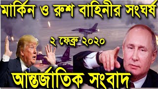 আন্তর্জাতিক সংবাদ। ২ফেব্রুয়ারী। world news 24। বাংলা খবর। bangla news.