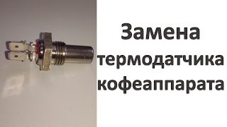 Замена термодатчика на кофейном аппарате