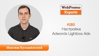 Настройка Adwords Lightbox Ads. Максим Кузьминский. TV #180