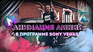 VERSUS! Как сделать линии в видео | Sony Vegas Pro 13 | Mind Movie | Монтаж видео