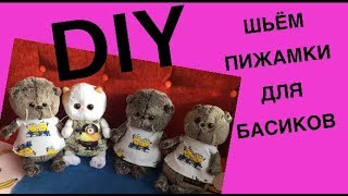 Делаем для БАСИКОВ пижаму для сна / DIY clothes for dolls