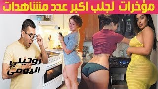 نظرة و رياكشن على روتيني اليومي  .. مؤخرات  لجلب اكبر عدد مشاهدات ?? -  routine joe reaction