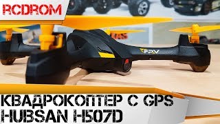 Лучший бюджетный квадрокоптер 2017 Hubsan H507D с камерой и GPS. Распаковка. Обзор. Полет.